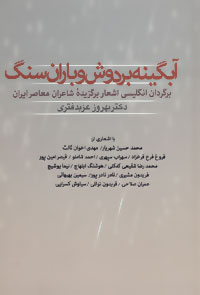 آبگینه بر دوش و باران سنگ :  برگردان انگلیسی گزینه اشعار شاعران معاصر ایران